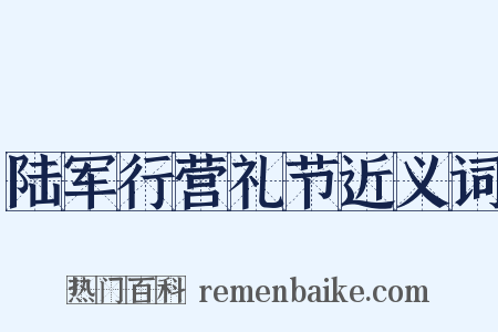 陆军行营礼节近义词是什么意思的图片